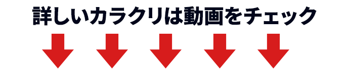 詳しいカラクリは動画をチェック