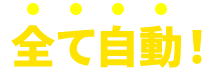 全て自動！