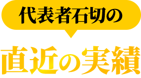 代表者石切の 直近の実績