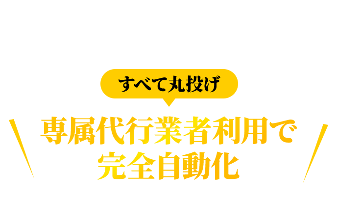 すべて丸投げ 専属代行業者利用で完全自動化