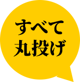 すべて丸投げ